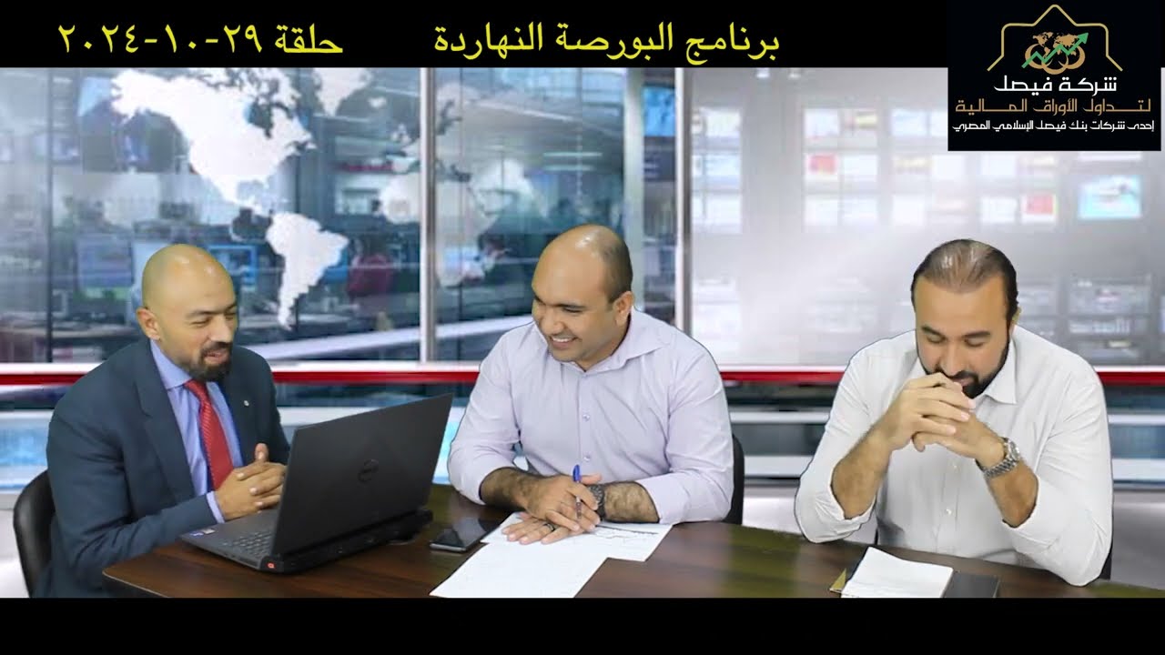 البورصة المصرية تحليل الجلسة والمؤشر وأهم الأسهم -حلقة مميزة من برنامج البورصة النهاردة: 29-10-24