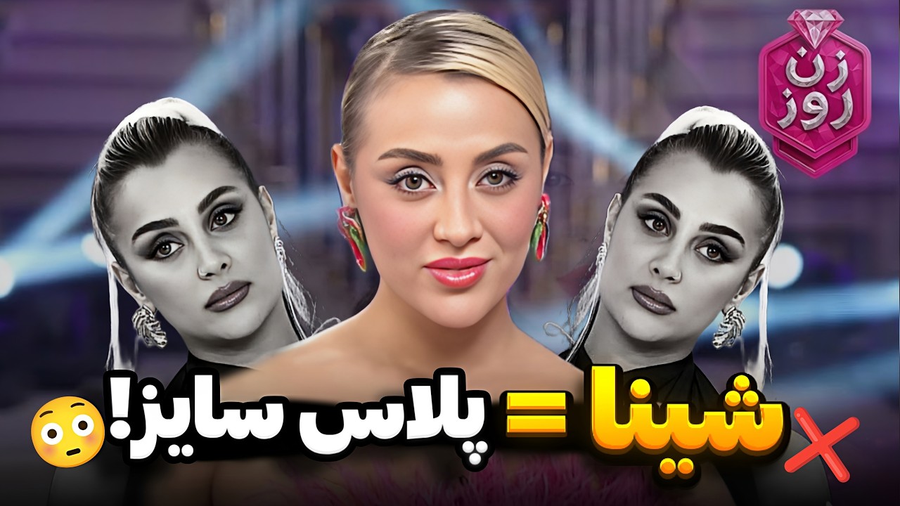 زن روز ۲ = پروژه توهین به دخترا ؟😳❌ دروغ فریحا لو رفت ولی حذف نشد!