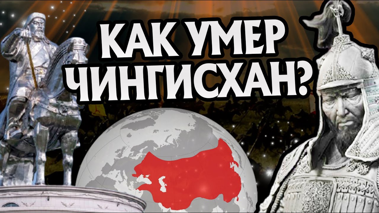 Как уходил Чингисхан на самом деле? Монгольская империя