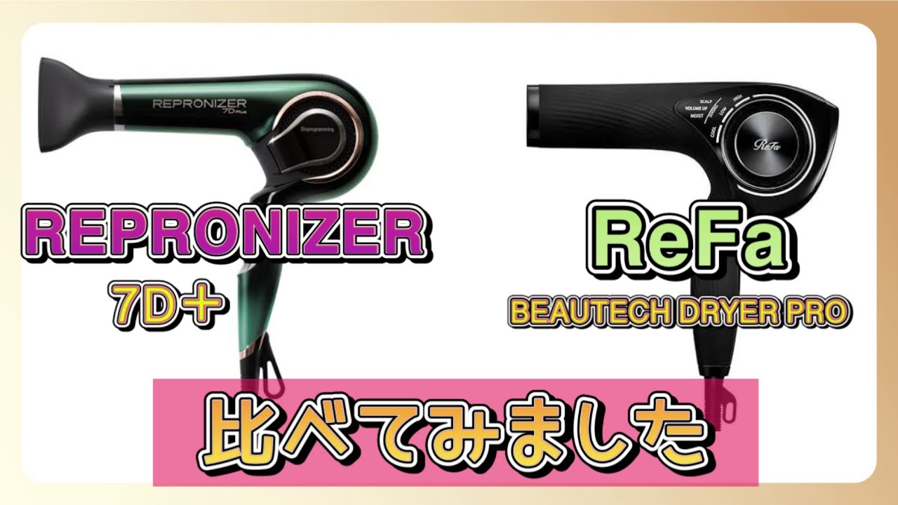 レプロナイザーとリファのドライヤーを比べてみました