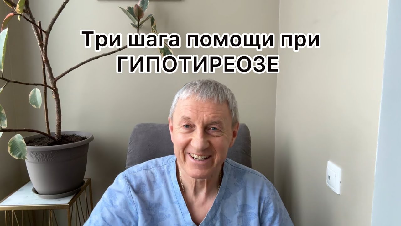 Три шага необходимые при Гипотиреозе