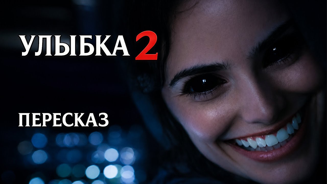 Улыбка 2 | Пересказ