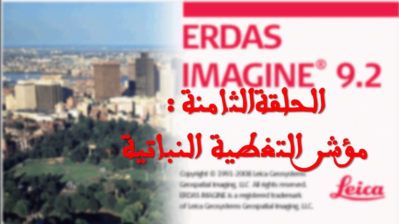 #_8_ERDAS​​​​​​​​​ IMAGINE 9_NDVI_  حساب مؤشر التغطية النباتية.