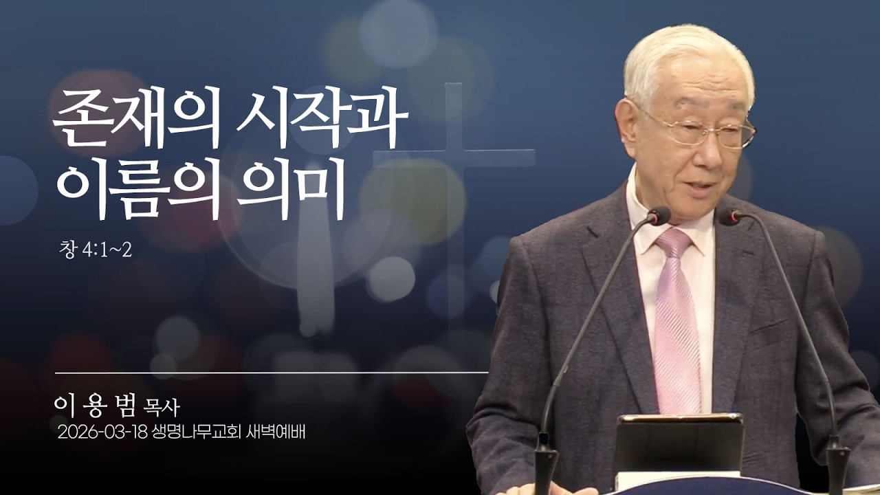 (새벽기도회) 생명나무교회 | 260318 
