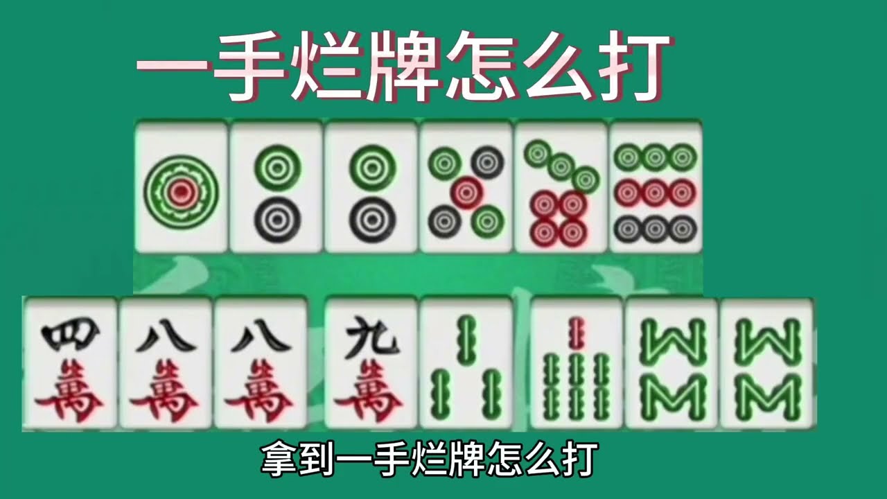 一手烂牌怎么打，麻将高手打麻将思维稳赢不输的秘诀窍门十打九赢
