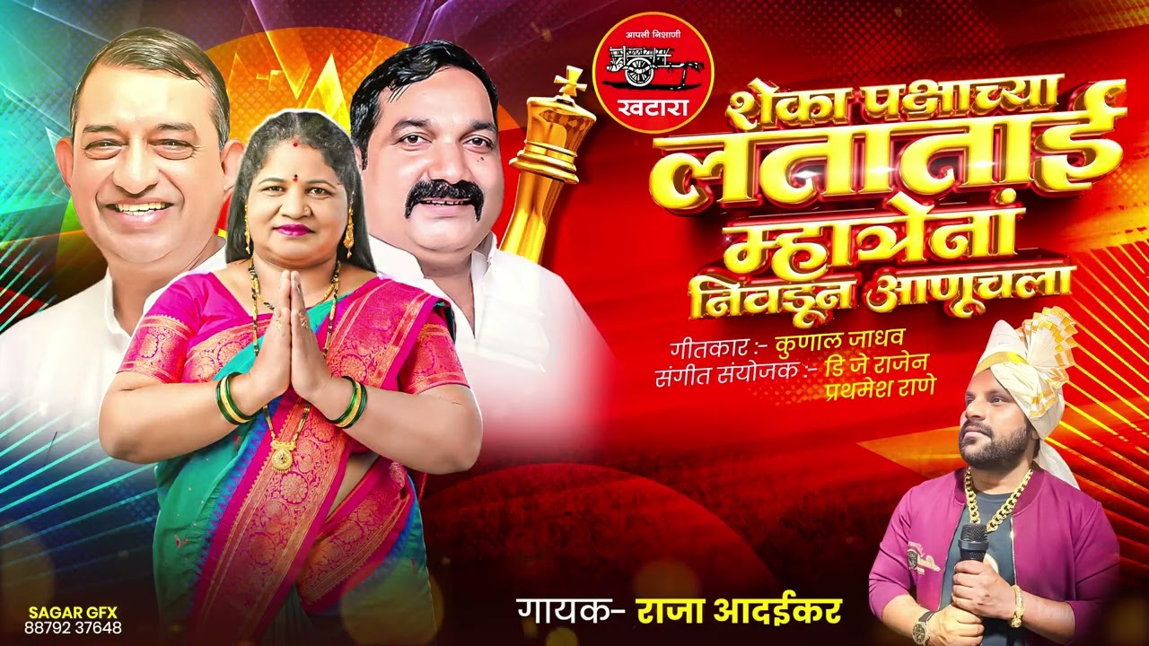 शेका पक्षाच्या लताताई म्हात्रेंना निवडून आणू  चला | D.B भाई म्हात्रें | Raja Adaikar