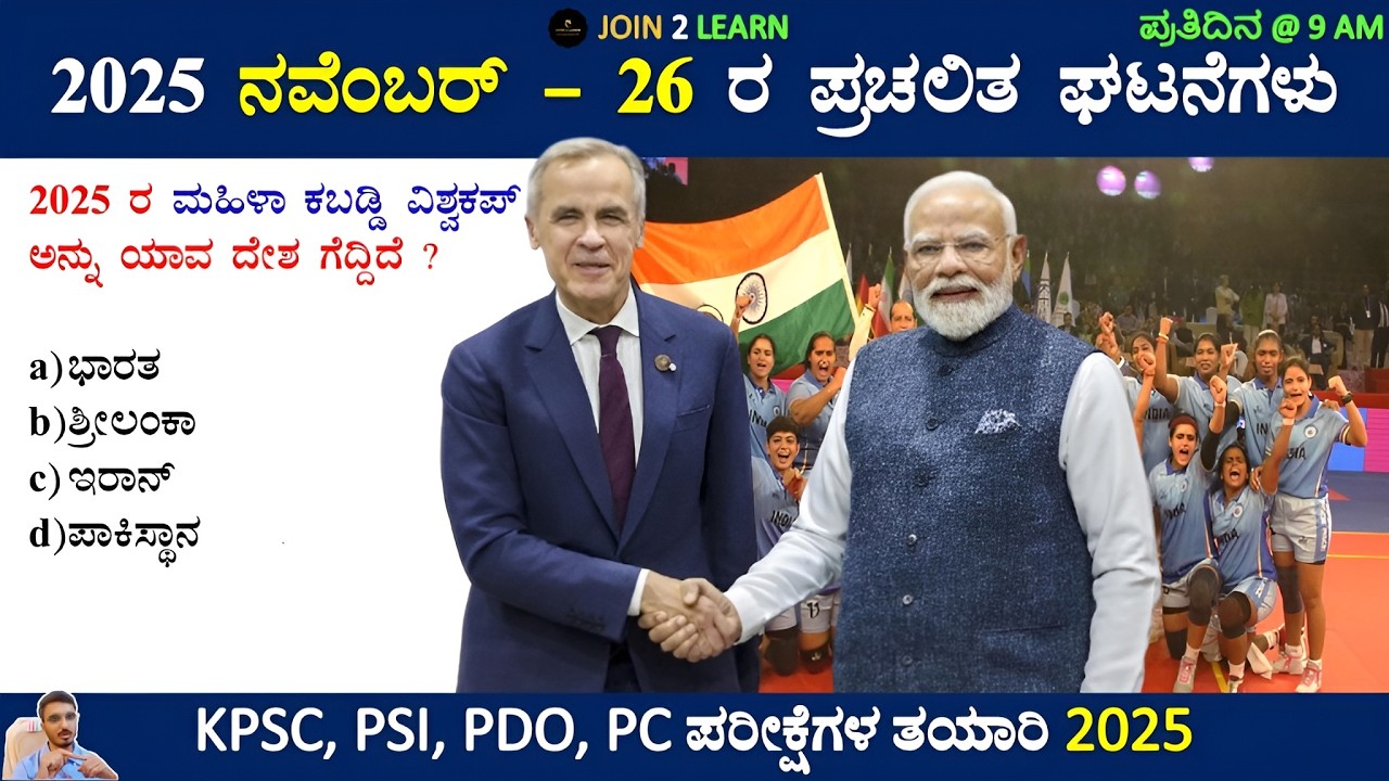 26 November 2025 Current affairs Kannada | Daily Current Affairs In Kannada | JOIN 2 LEARN