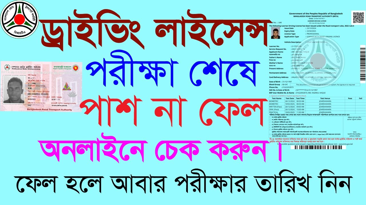 ড্রাইভিং লাইসেন্স  পরিক্ষায় অনলাইনে পাশ ফেল চেক  ও পুনরায় পরিক্ষার তারিখ নেওয়ার নিয়ম।