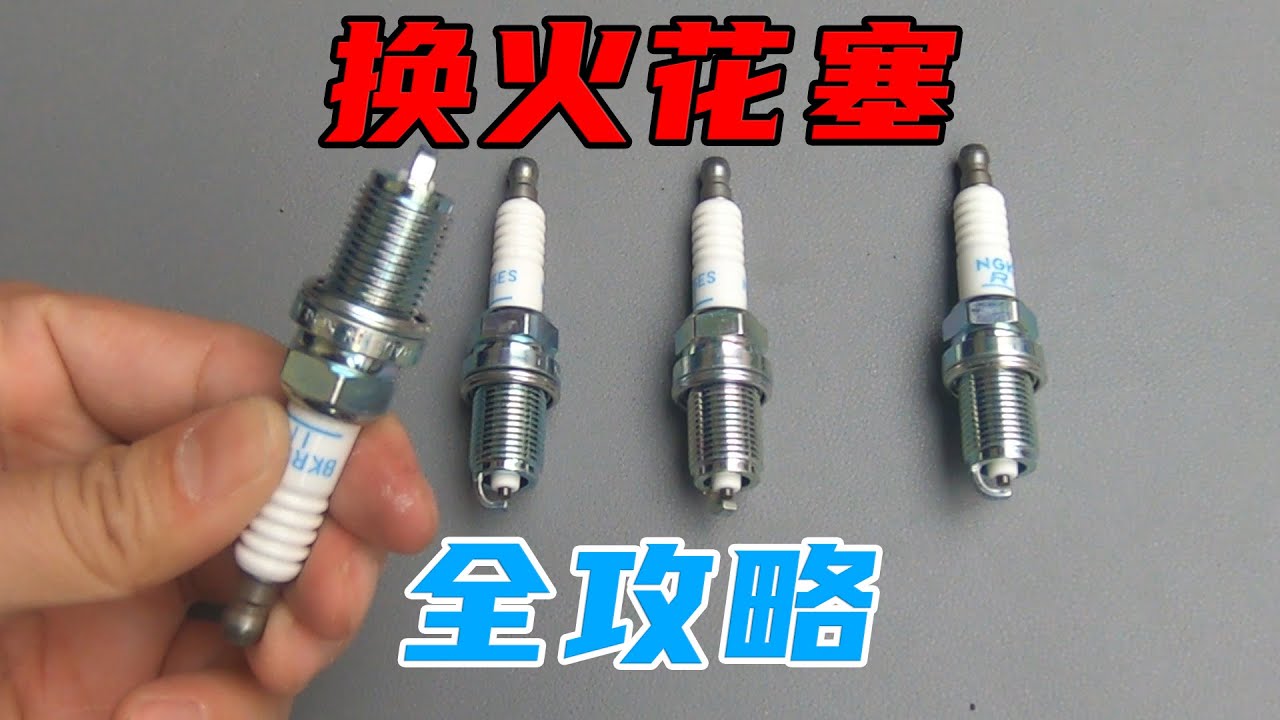自己动手换火花塞，至少省下一半修车钱，几分钟就搞定了