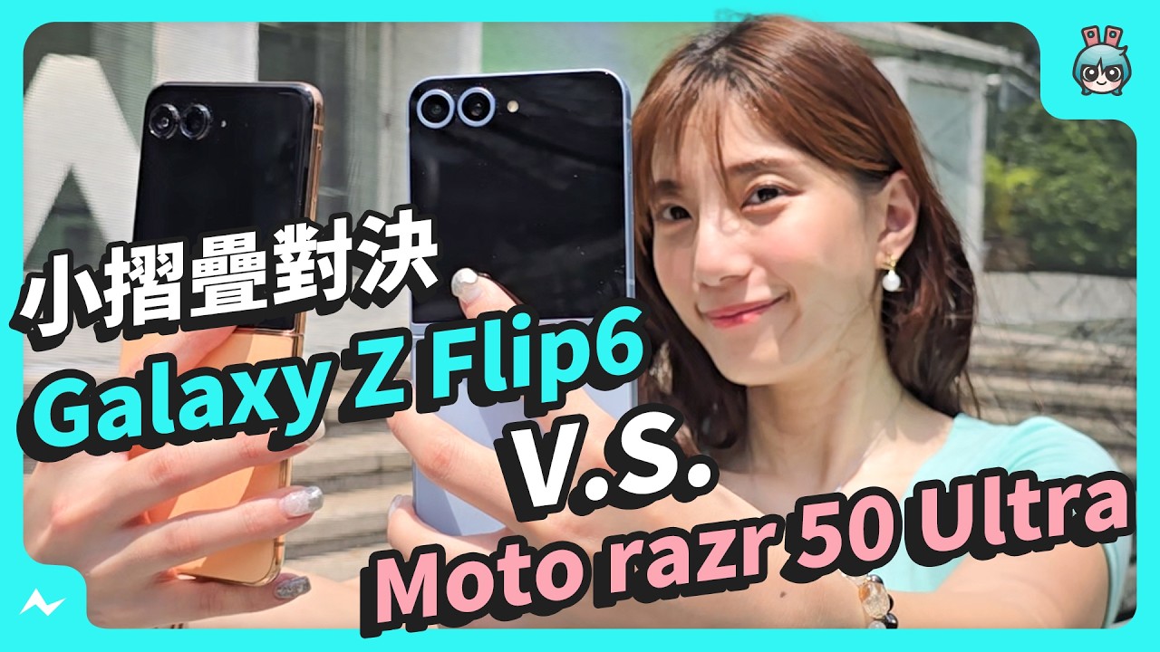 小摺疊機選誰？三星 Z Flip6 對決 Moto razr 50 Ultra｜外觀、手感、實拍、續航、規格全方位比較，看看哪支適合你！