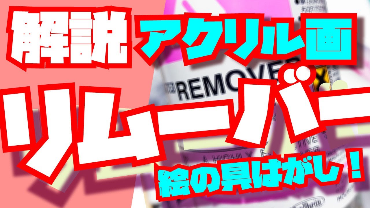 絵画技法材料【アクリル絵の具】アクリル絵の具を除去するリムーバーの使い方（粘土のスカルピーにも使えます！）