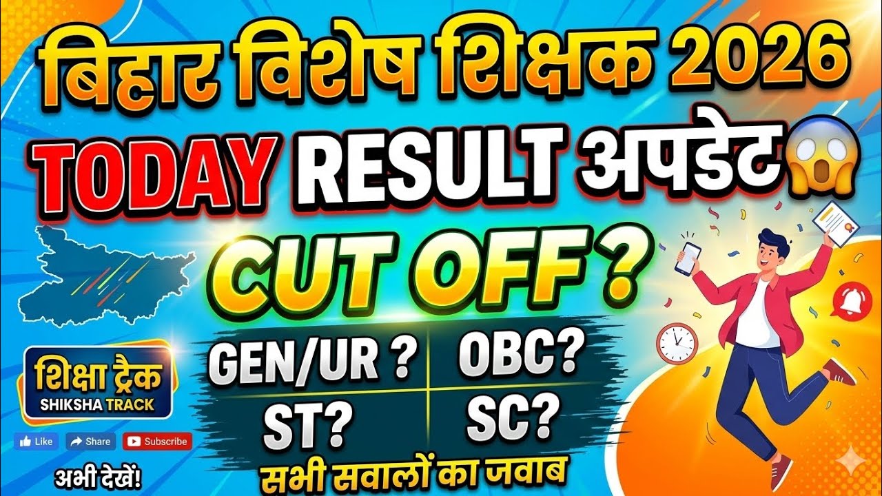 बिहार विशेष शिक्षक 2026Result अपडेट// फाइनल कट ऑफ #bpsc #bihar #bpscteacher #cutoff #bihar #result  