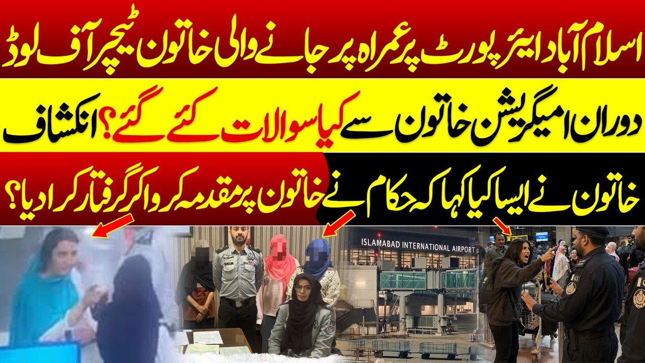 Islamabad Airport: Woman Offloaded by FIA | FIA Offloading Passengers | Adil Nizami |