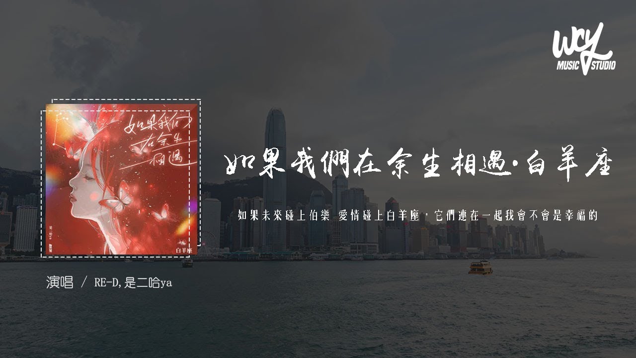 RE-D,是二哈ya - 如果我们在余生相遇&middot;白羊座「如果未来碰上伯乐 爱情碰上白羊座，它们连在一起我会不会是幸福的」(4k Video)【動態歌詞/pīn yīn gē c&iacute;】#RED #是二哈ya