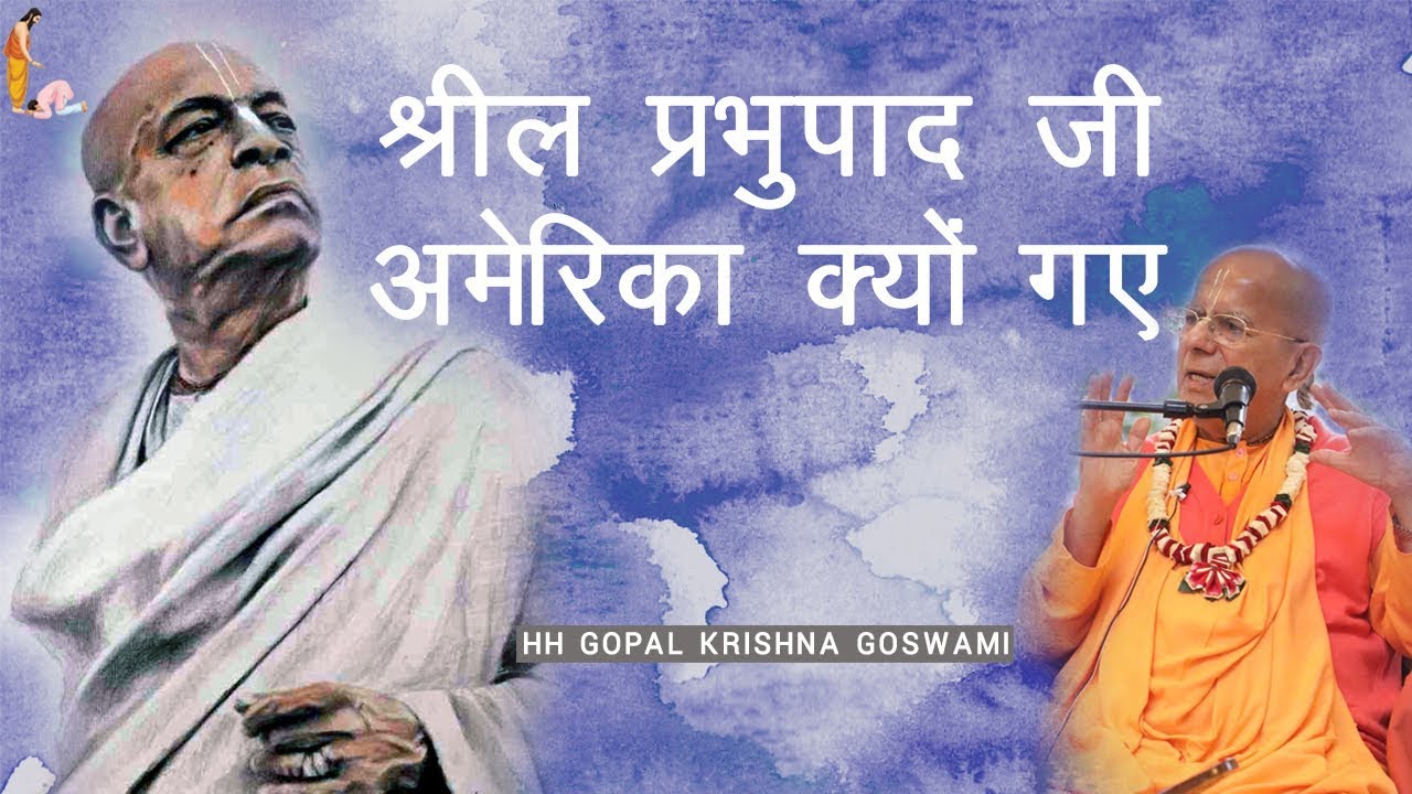 श्रील प्रभुपाद जी अमेरिका क्यों गए by HH GOPAL KRISHNA GOSWAMI