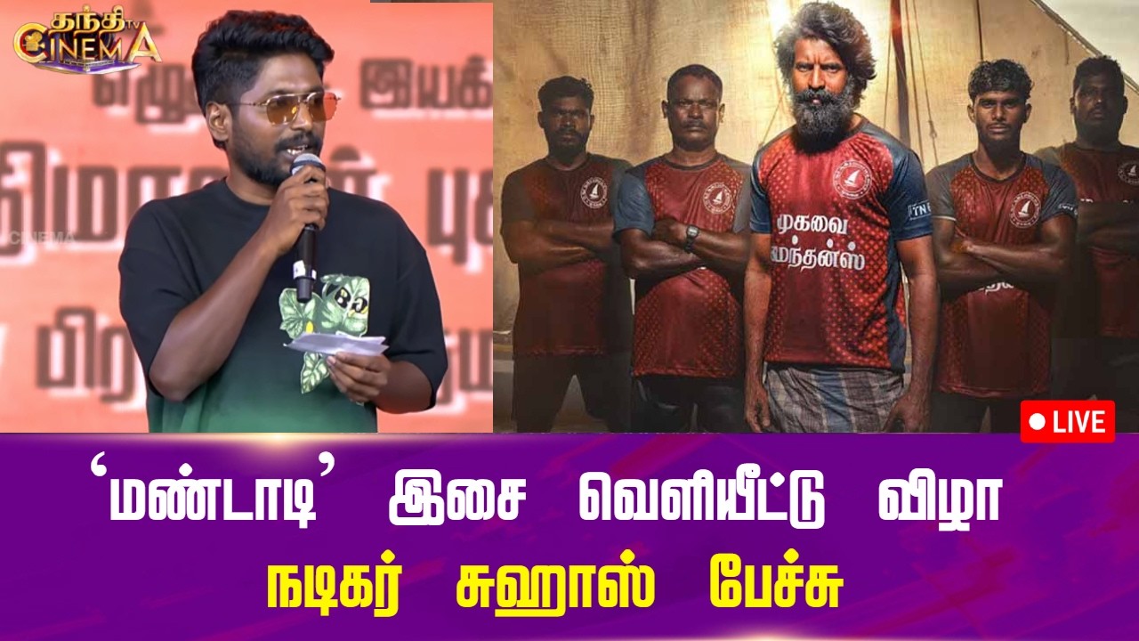 🔴LIVE : Mandaadi Audio Launch | Actor Suhas Speech | `மண்டாடி' இசை வெளியீட்டு விழா