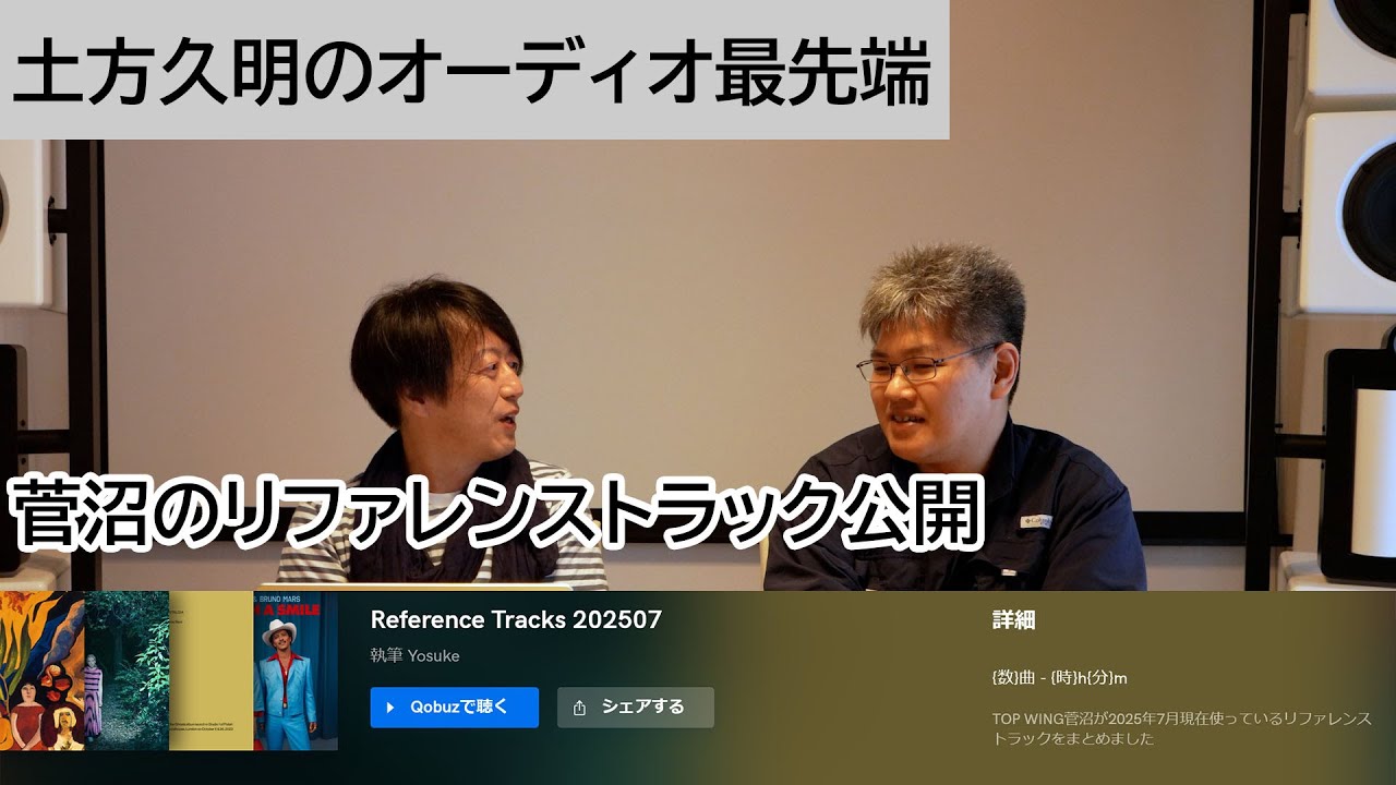 菅沼のリファレンストラック公開 | 土方久明のオーディオ最先端 第33回
