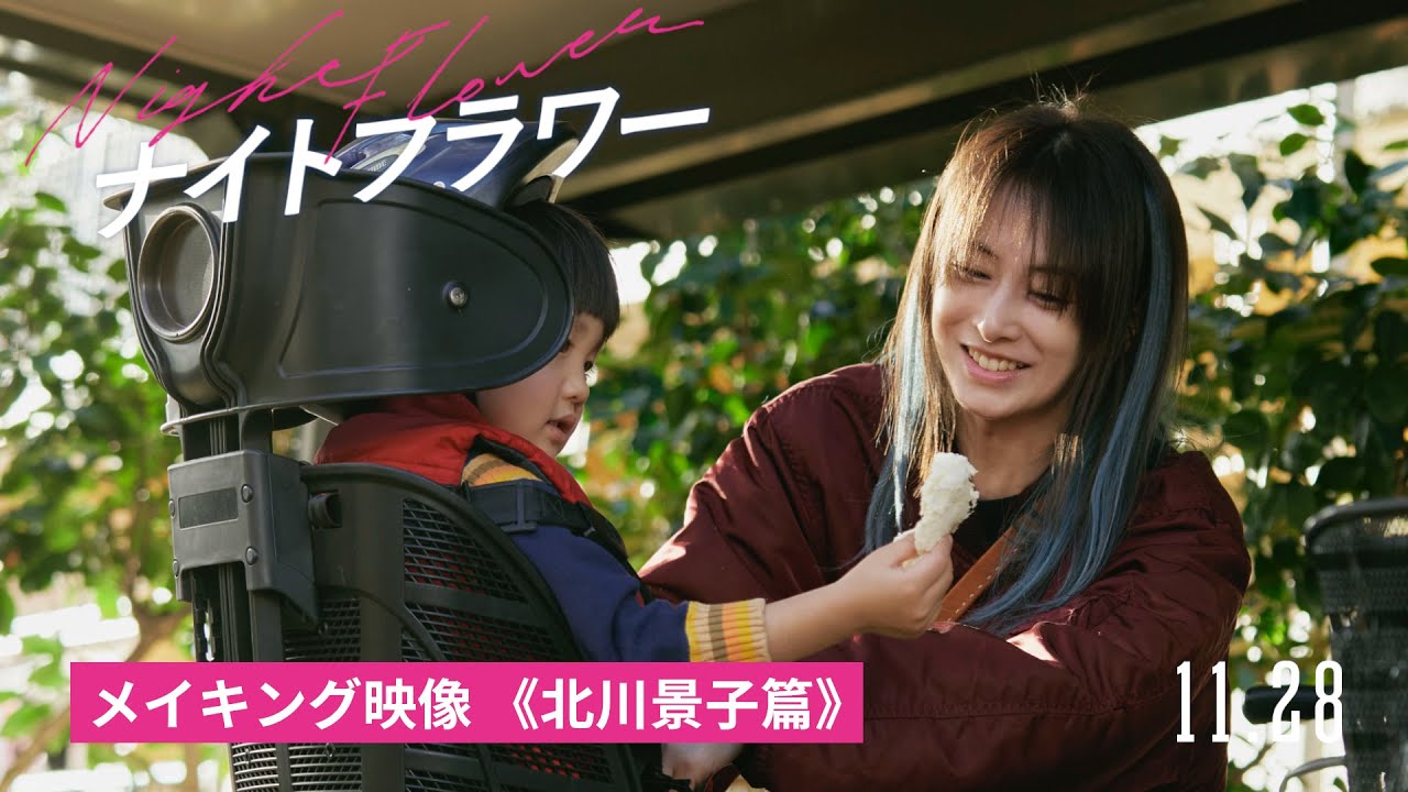 映画『ナイトフラワー』メイキング映像《北川景子篇》大ヒット上映中