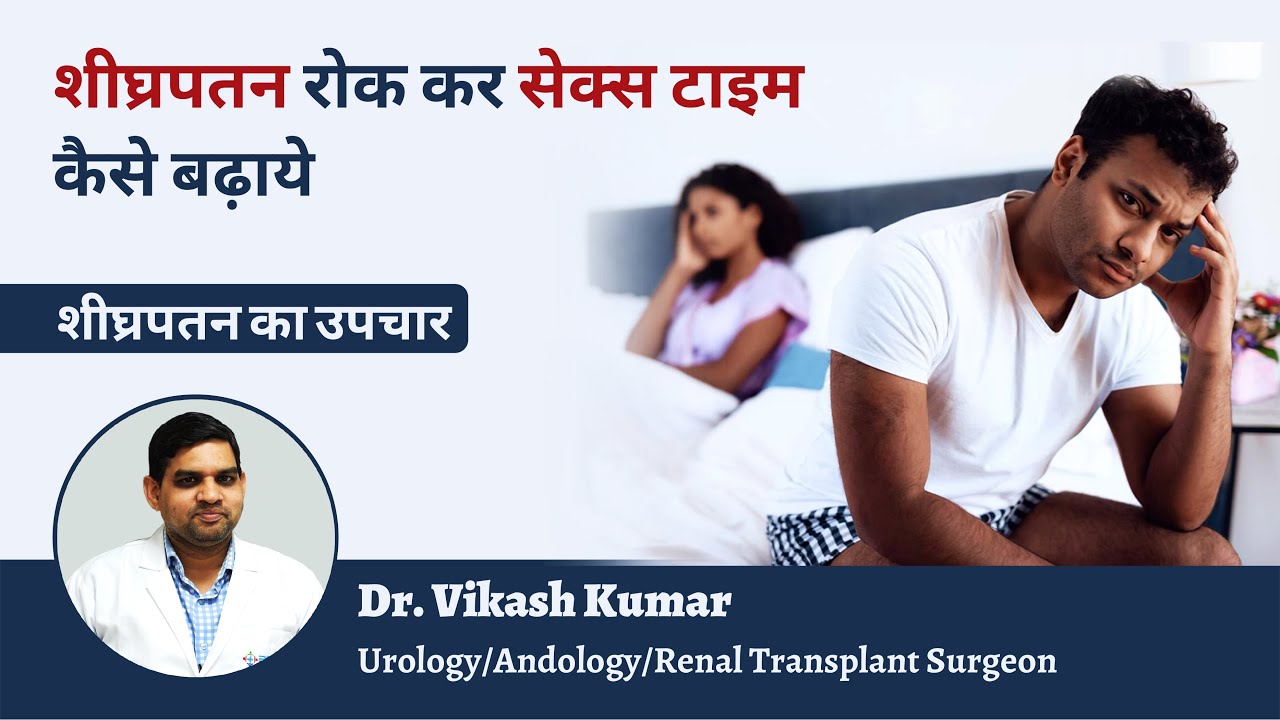 शीघ्रपतन रोकने के उपाय | Premature Ejaculation Symptoms and Treatment