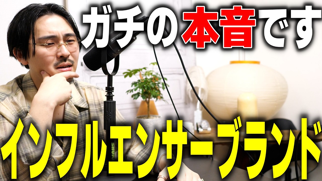インフルエンサーブランド、正直どう思ってる？【Podcast】