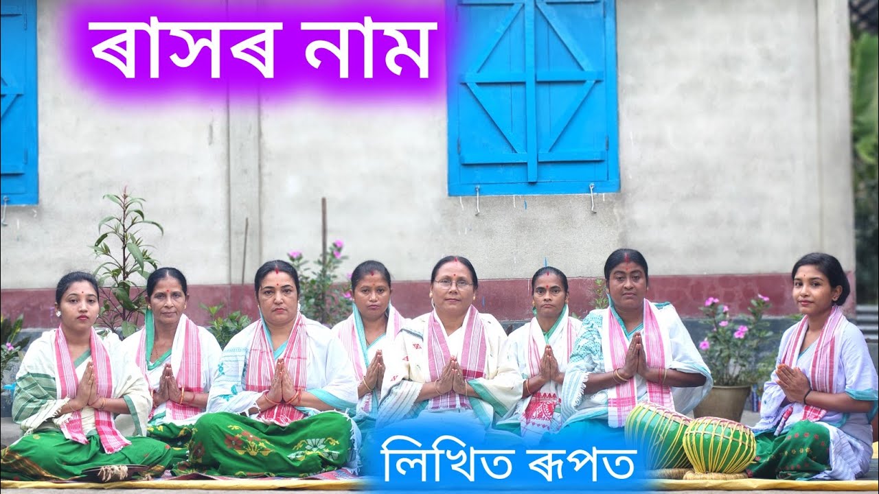 ভকতৰ প্ৰাণধন কৃষ্ণ বনমালী | Rashar Nam | Kiran Chaliha