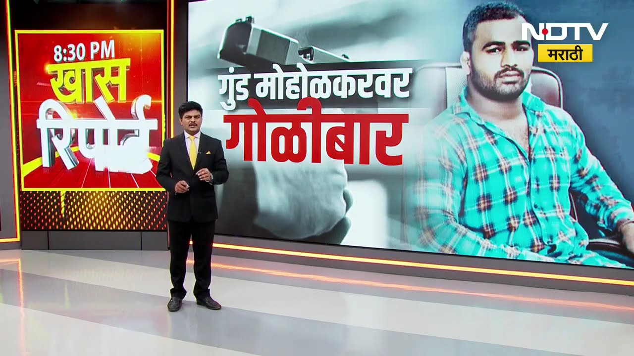 Special Report | Nilesh Ghaiwal Case | Sagar Moholkar वर जामखेडमध्ये गोळीबार कोणी केला?