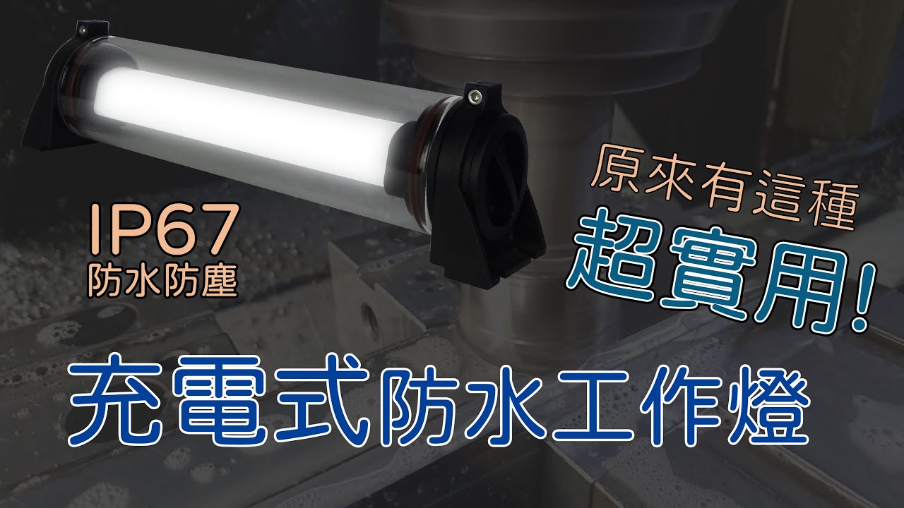 工作到一半，身旁的燈具突然沒電？讓它來拯救你｜充電式 防水 工作燈 NLB03G/NLB06G【日機】
