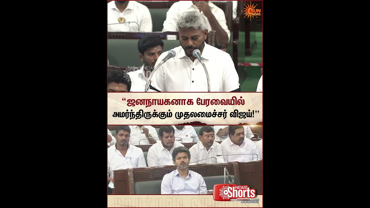 TN Govt Budget 2026 | TVK | CM Vijay | ஜனநாயகனாக பேரவையில் | Finance Minsiter Speech | Sun News