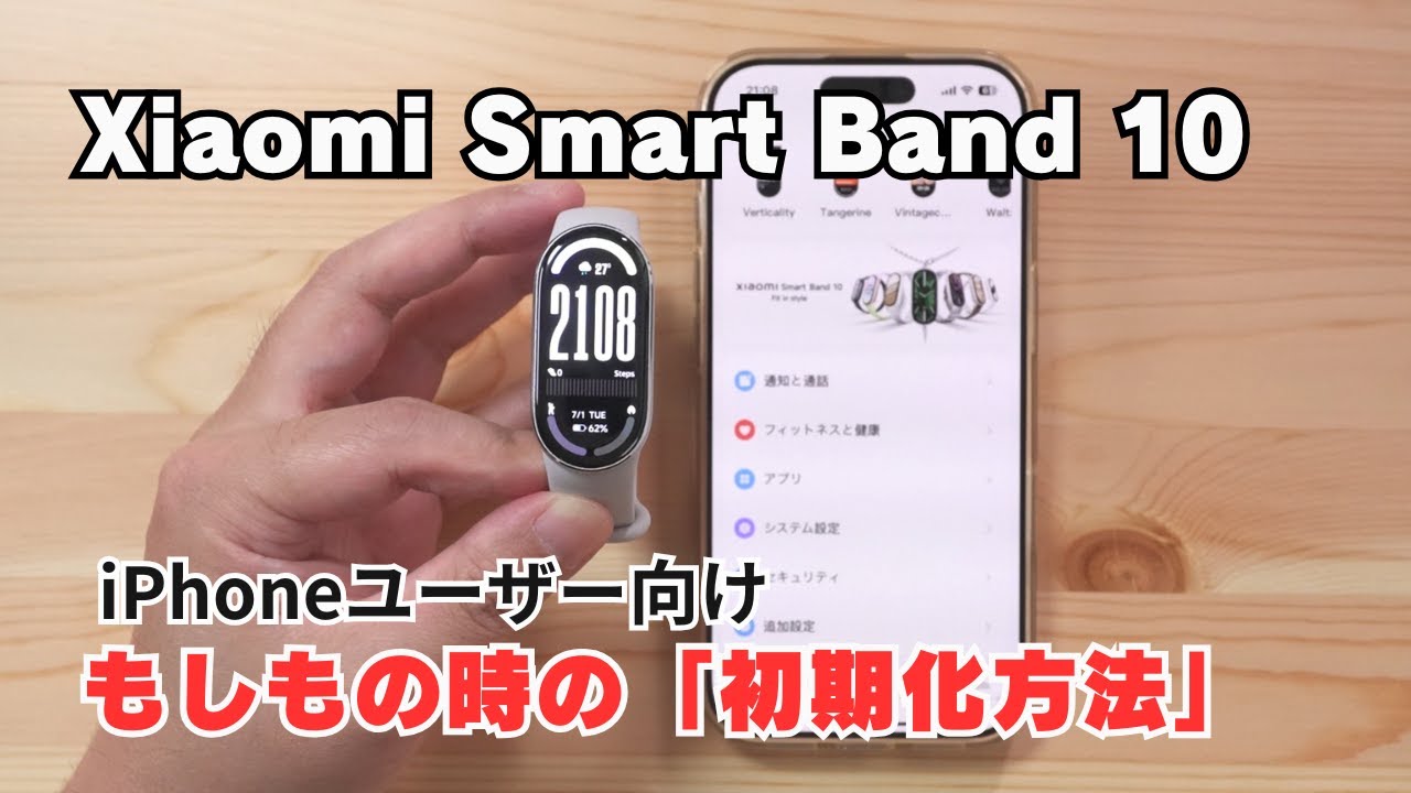Xiaomi Smart Band 10 の初期化方法（iPhone）