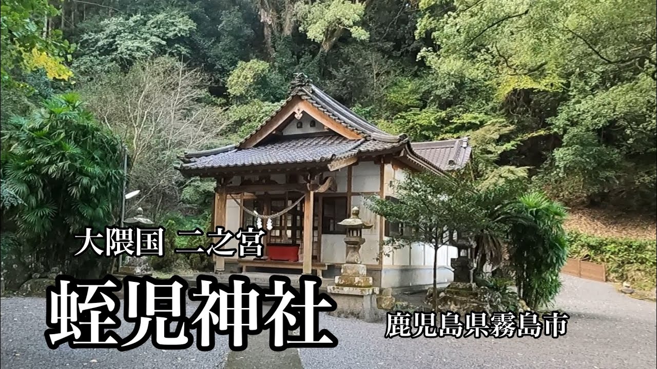大隈国 二之宮　蛭児神社（鹿児島県霧島市）