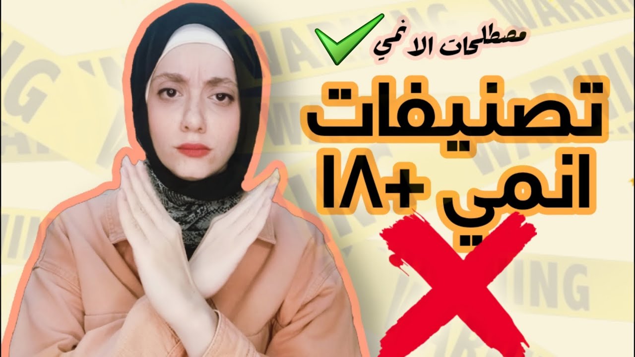 مصطلحات لو متعرفهاش متقلش ع نفسك اوتاكو + تصنيفات انمي مينفعش تشوفها ❌