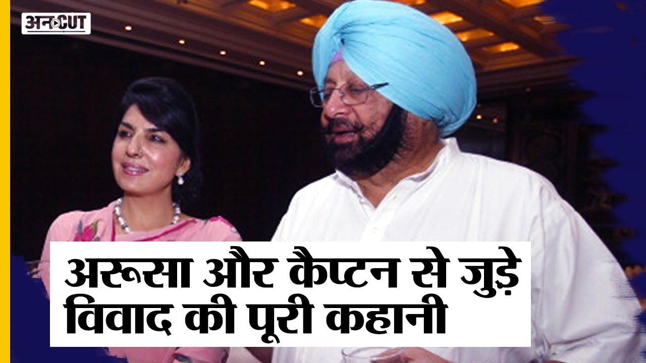 कहानी Capt Amarinder Singh की दोस्त Aroosa Alam के Pakistan Connection और उनकी मां General Rani की