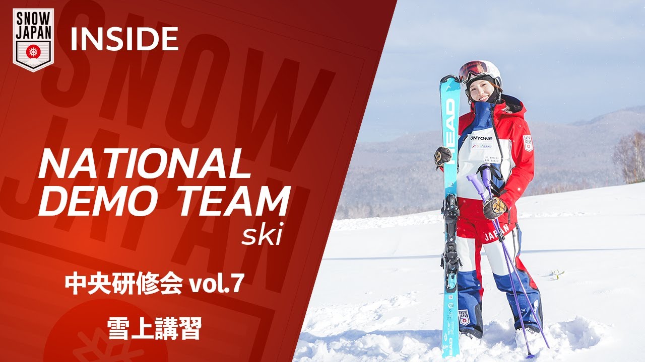 【ナショナルデモンストレーター #155】中央研修会 vol.7　雪上講習