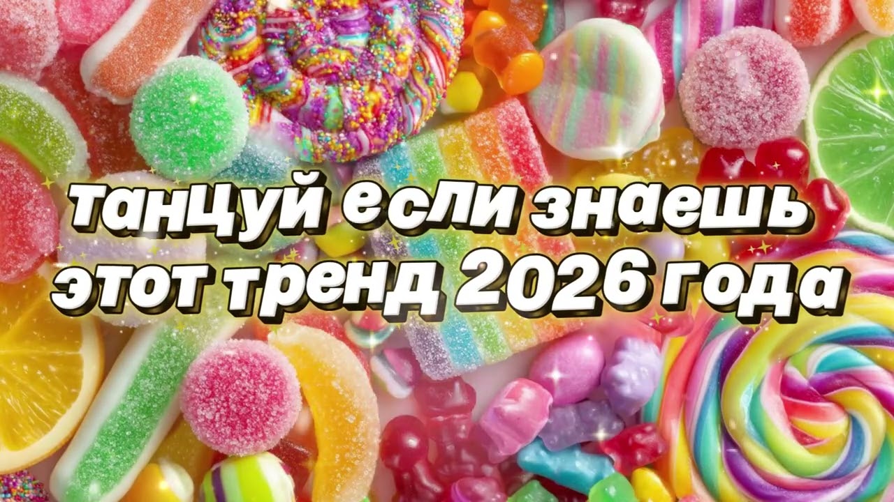 Танцуй если знаешь этот тренд 2026 года 🍓