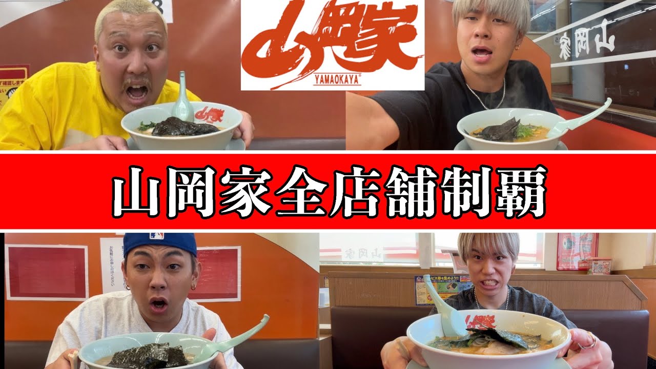 【大食い】山岡家を全店舗制覇するまで終われませんしたら過酷すぎた…#ラーメン #山岡家 #大食い