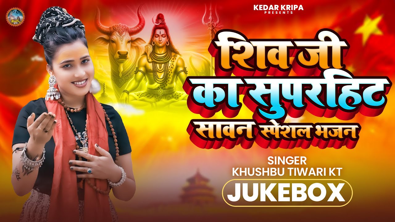 JukeBox - इस साल का सबसे सुपरहिट शिव भजन | Khushbu Tiwari KT | Shiv Bhajan 2025