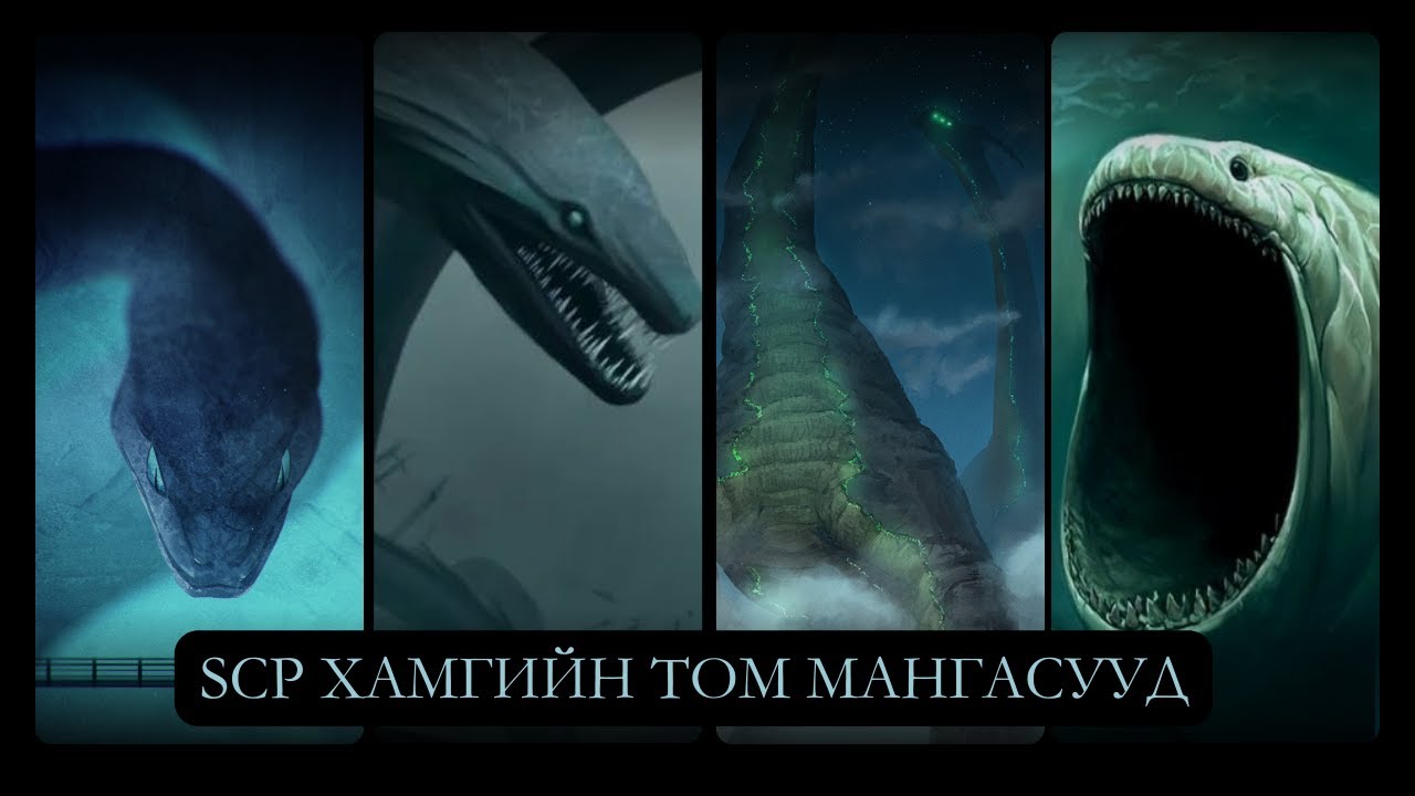 SCP ХАМГИЙН ТОМ МАНГАСУУД 😱