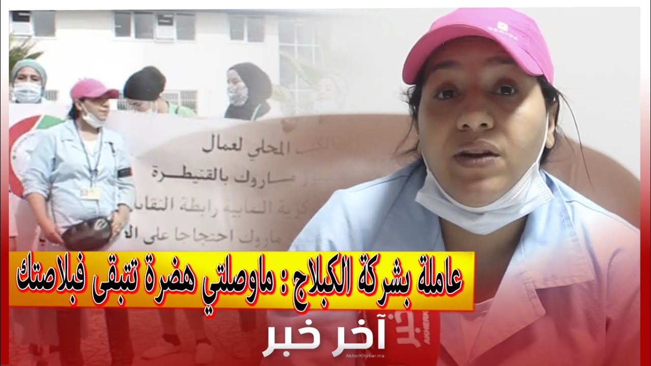 عاملة بشركة الكبلاج النقابة حق دستوري ملكي .. ماوصلتي هضرة تتبقى فبلاصتك والى بغيتي تترقى جيب الكادو