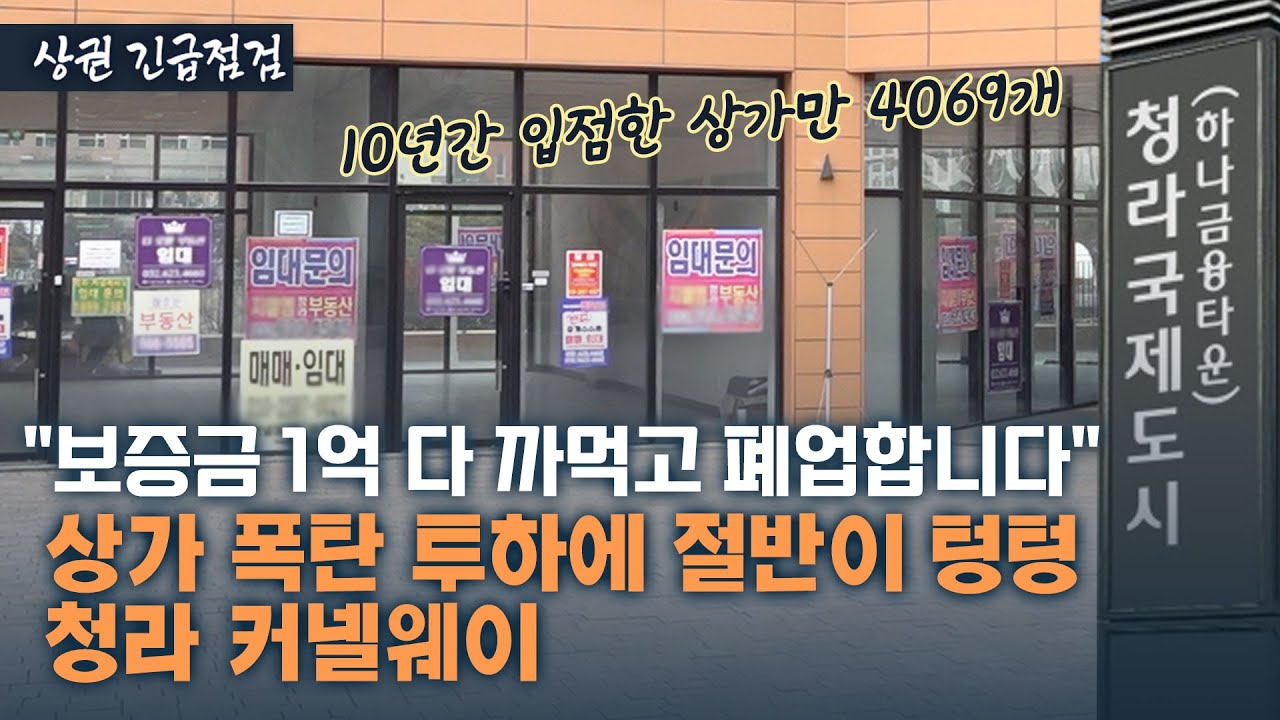 1시간 동안 오가는 사람 30명…청라 커넬웨이가 폭망할 수밖에 없던 이유