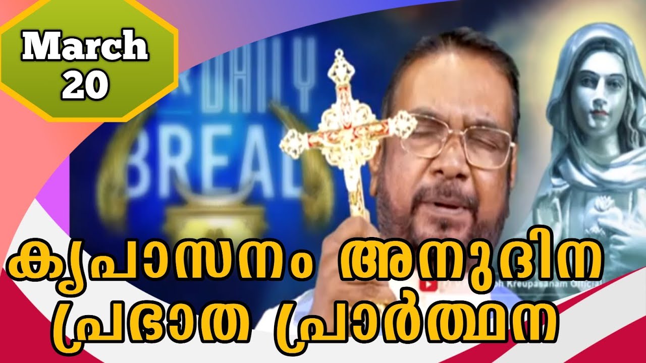 MARCH 20 morning blessing prayer കൃപാസനം അനുദിന പ്രഭാത പ്രാർത്ഥന