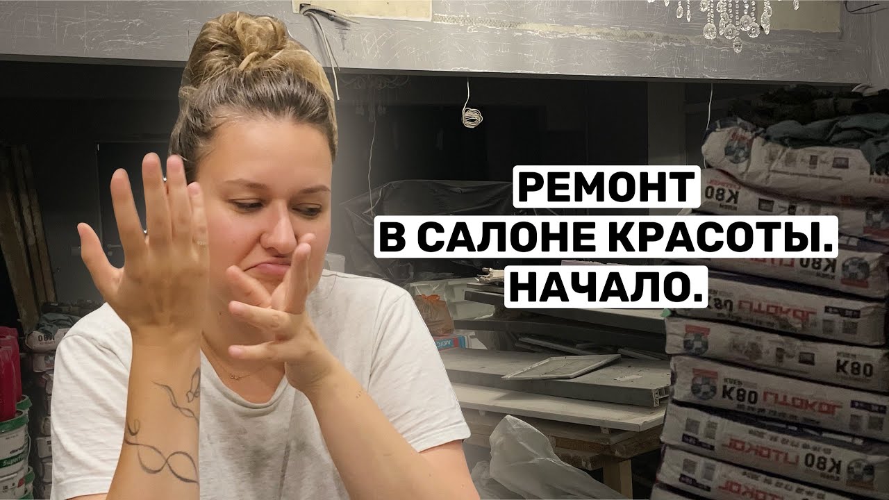 VLOG#5: ремонт в салоне красоты. НАЧАЛО!