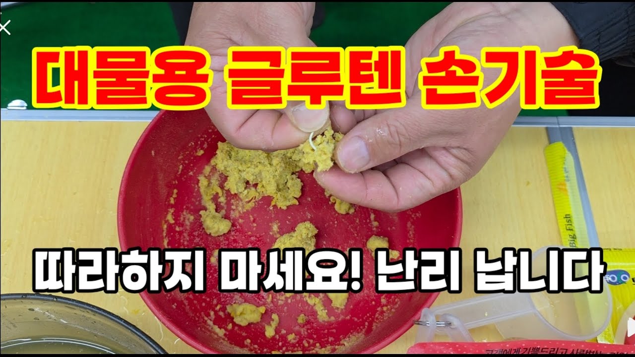 글루텐 이렇게 달아보세요 / 조과가 달라진다 / 밑밥 알고 뿌리자