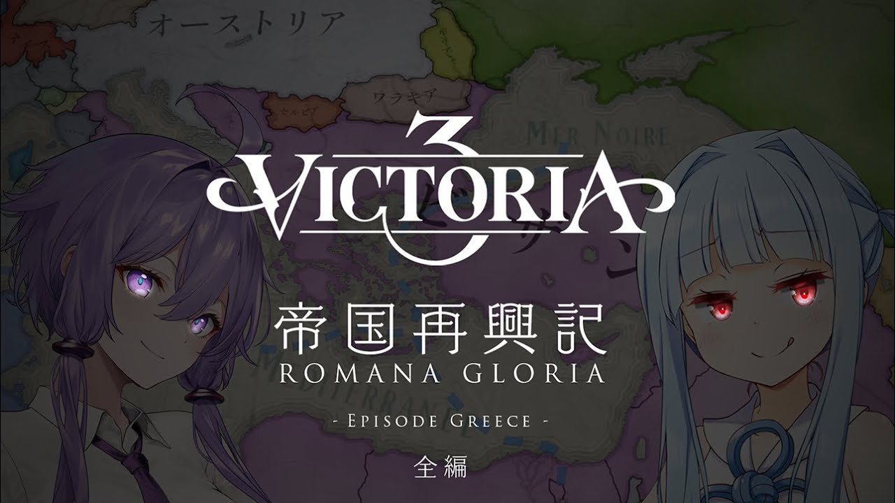 【Vic3】幕間おまけ付き一気見！ギリシア~ビザンツ帝国再興記 総集編【VOICEROID実況】