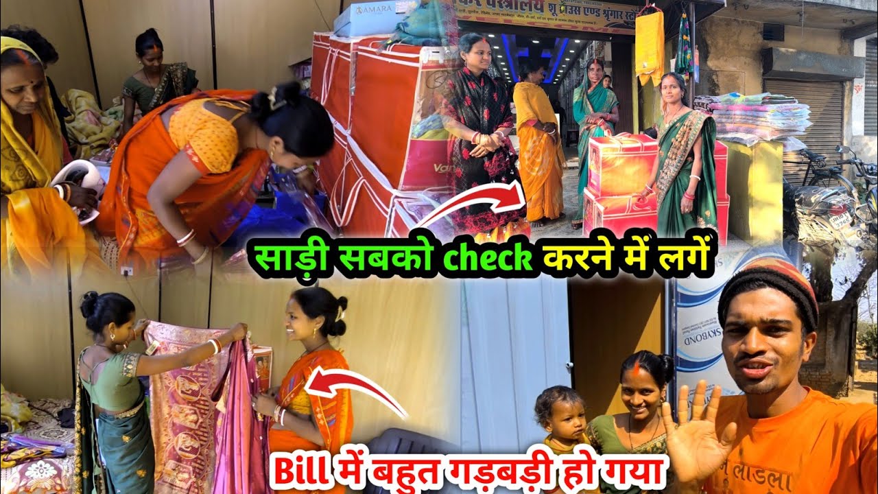 साड़ी सबको check करने में लगें | Bill में बहुत गड़बड़ी हो गया | Dukaan Me Huwa Hera Pheri