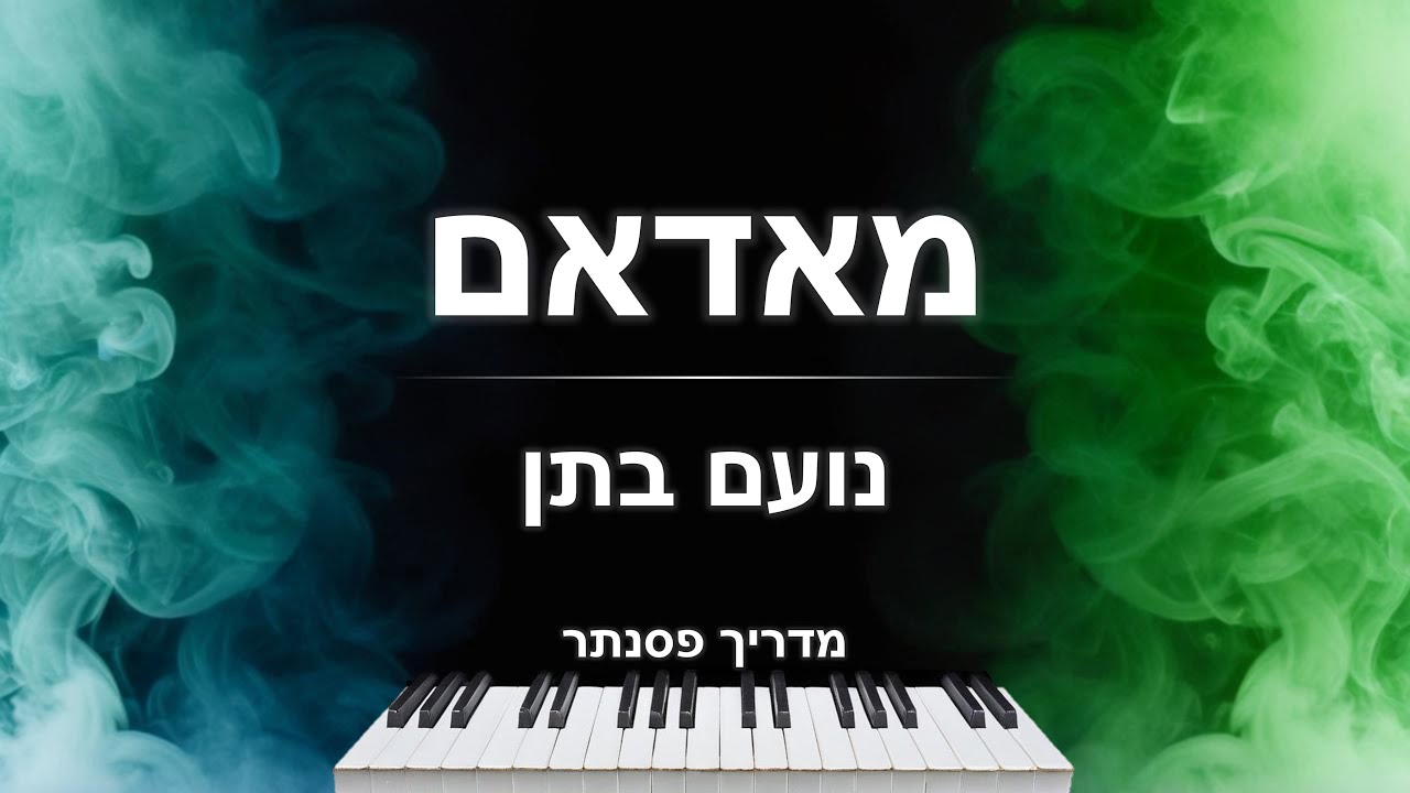 איך לנגן את השיר 