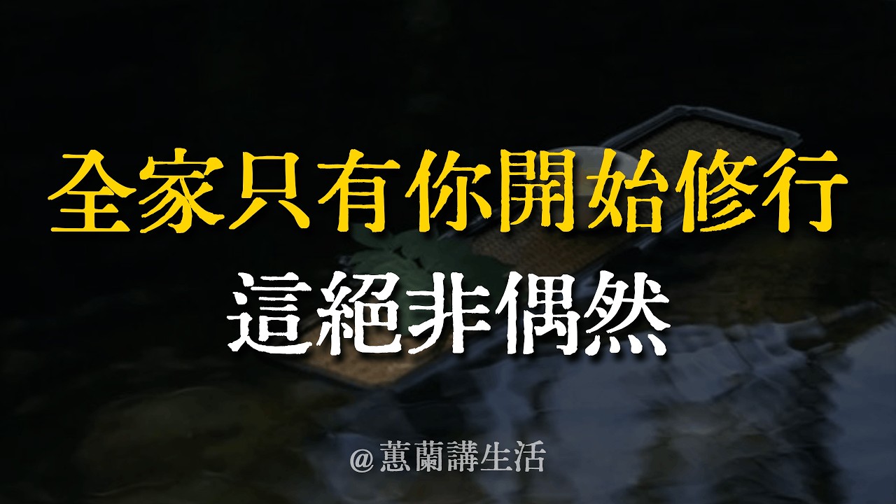 【建議收藏】為什麼全家只有你一個人在修行？不是妳被孤立，而是妳被家族「選中」了！聽懂這8句真相，化解家庭共業，守住全家福報。 #家庭修行 #覺醒 #因果 #孤獨感 #轉念
