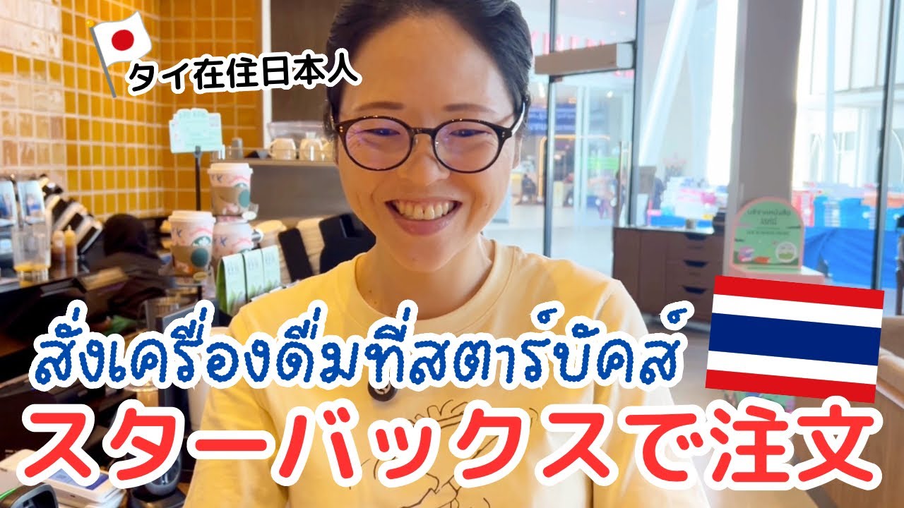 【タイ語クイズ】スターバックスでドリンク注文！