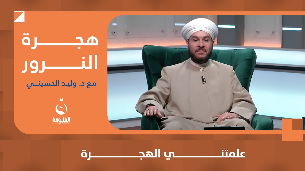 علمتني الهجرة | هجرة_النور مع د. وليد الحسيني