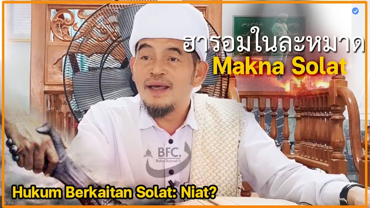 🔴บาบอลีลูโบ๊ะดือแย l เรียนรู้หลักการละหมาดที่สมบูรณ์ เนียตถูกต้อง l HUKUM SOLAT: NIAT l มัสยิดจะแนะ