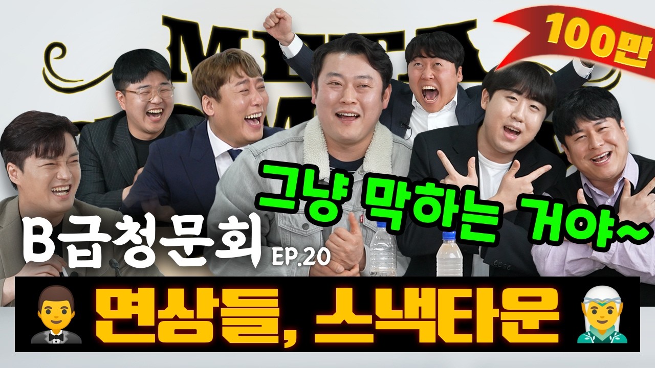☀️메타코미디☀️ 메코클의 F4 모셔봤습니다!ㅣ[B급 청문회 Ep.20]